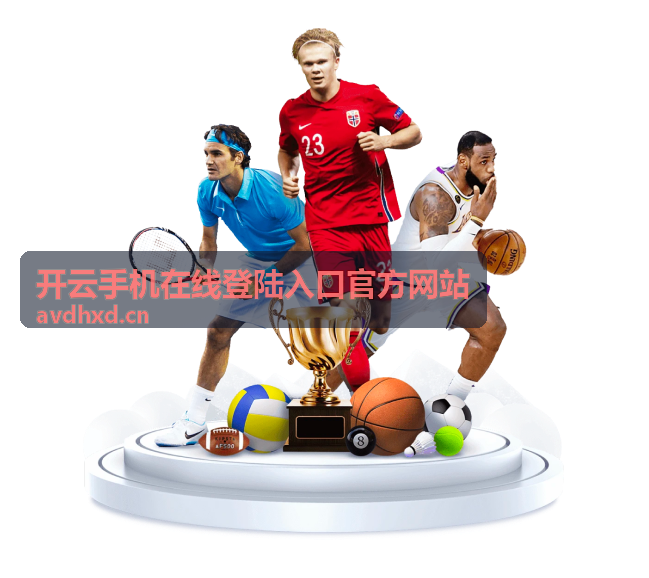 开云手机在线登陆入口官方网站首次访问配置指导